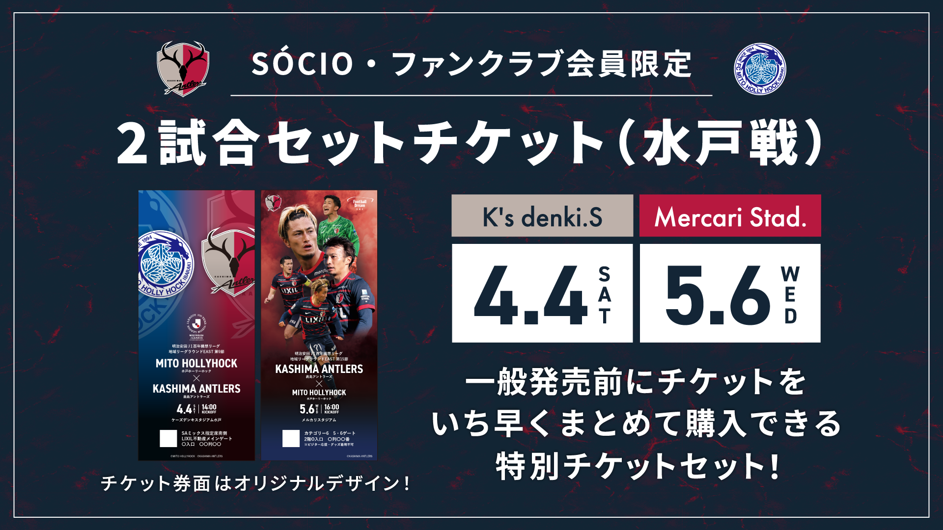 SÓCIO・ファンクラブ会員限定【2試合セットチケット（水戸戦）】発売の