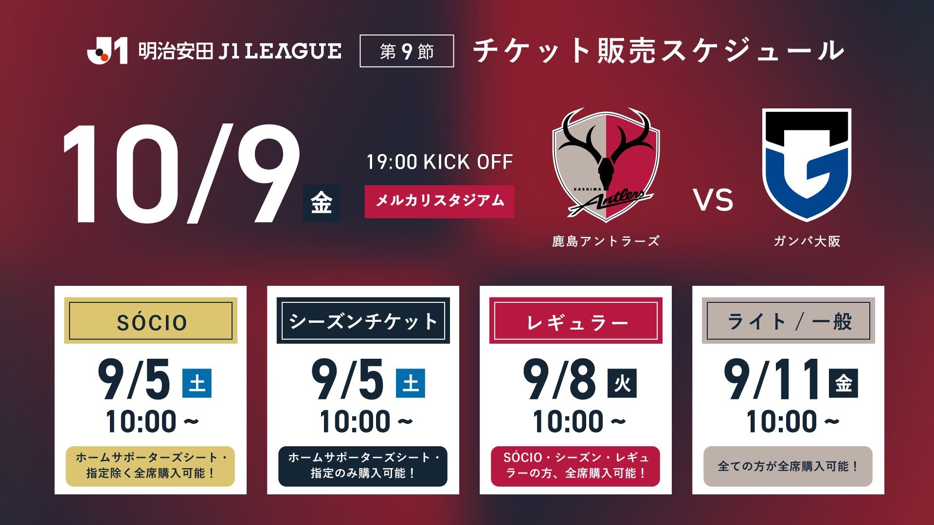 ガンバ大阪戦（10/9）チケット発売のお知らせ
