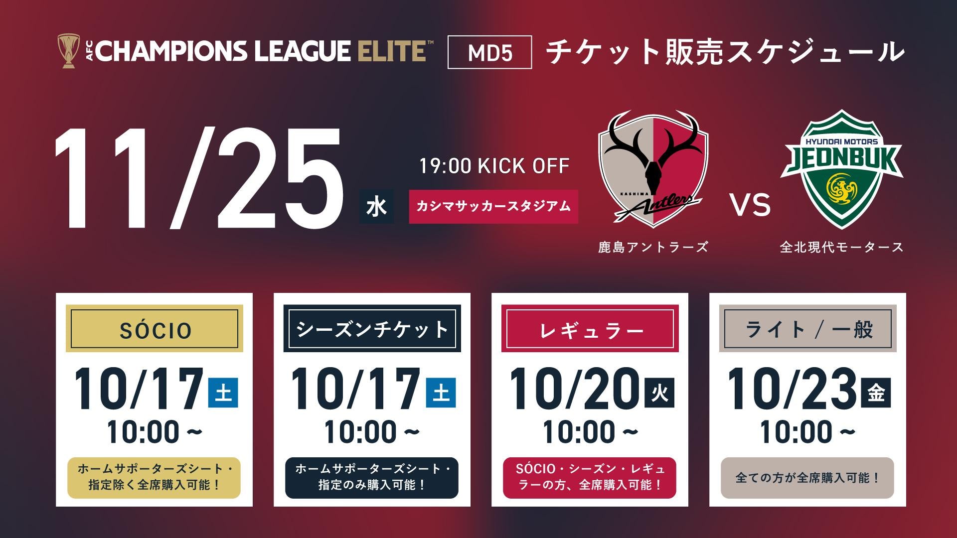 ACL Elite 全北現代戦（11/25）チケット発売のお知らせ
