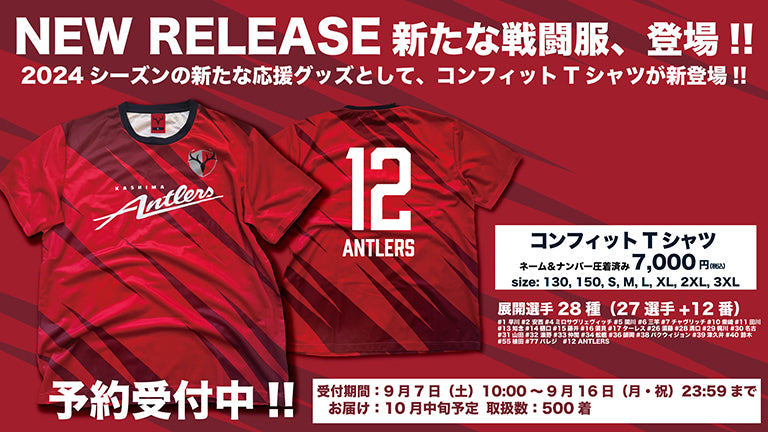 コンフィットシャツ（半袖）販売開始のお知らせ