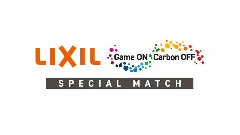 横浜FM戦（12/6）「LIXILスペシャルマッチ Game ON/Carbon OFF」開催の