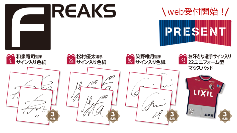 月刊「FREAKS」6月号（vol.321）読者プレゼントWEB受付開始のお知らせ