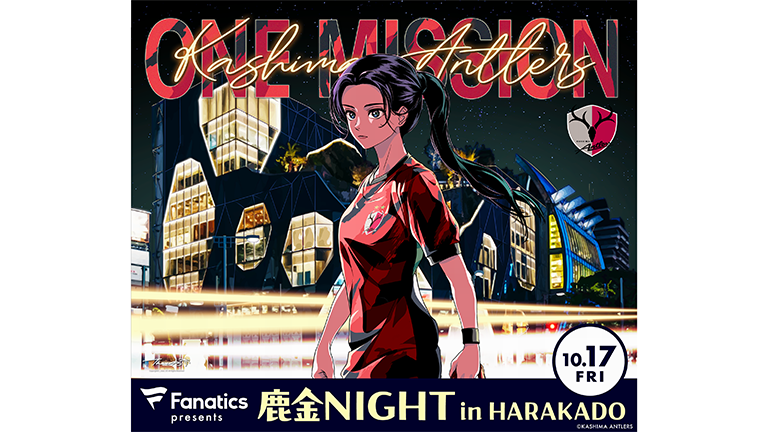 神戸戦（10/17）PVイベント「Fanatics presents 鹿金NIGHT in HARAKADO