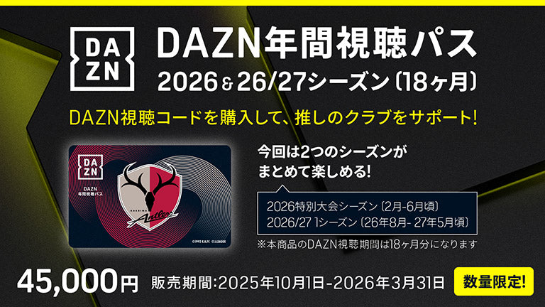 今回は18か月まとめてお得に！】「DAZN年間視聴パス 2026＆2026/27