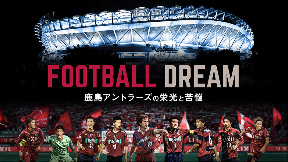 クラブ初の長編ドキュメンタリーシリーズ作品「FOOTBALL DREAM 鹿島