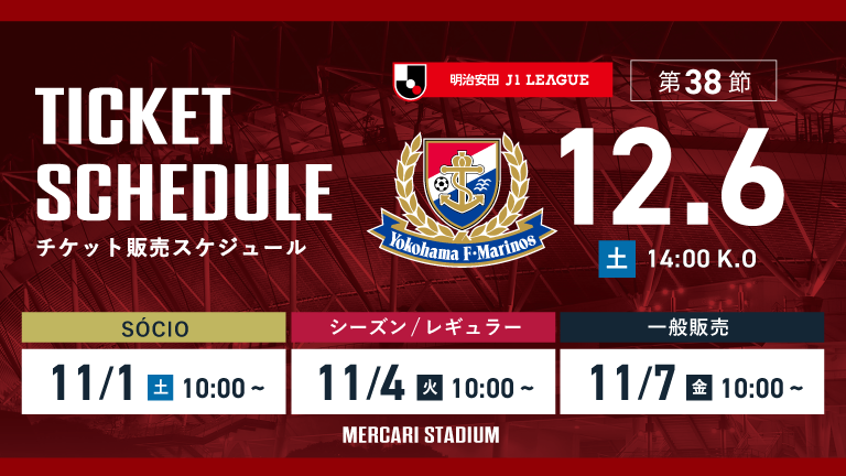 横浜FM戦(12/6)チケット発売のお知らせ 横浜FM戦(12/6)チケット発売のお知らせ