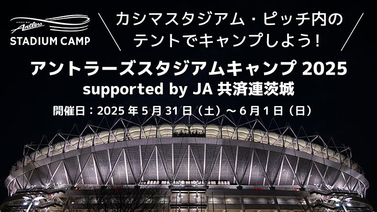 アントラーズスタジアムキャンプ2025 supported by JA共済連茨城」（5