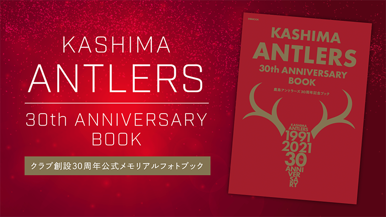 KASHIMA ANTLERS 30th ANNIVERSARY BOOK」発売のお知らせ
