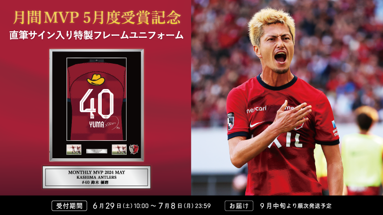 鈴木 優磨選手月間MVP5月度受賞記念特製フレームユニフォーム受付開始 鈴木 優磨選手月間MVP5月度受賞記念特製フレームユニフォーム受付開始