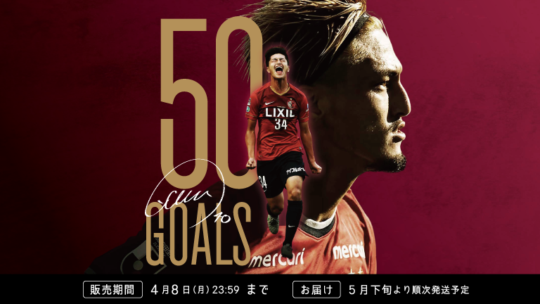 鈴木 優磨選手J1リーグ通算50ゴール達成記念グッズ受注販売のお知らせ