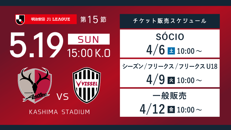 神戸戦（5/19）チケット発売のお知らせ