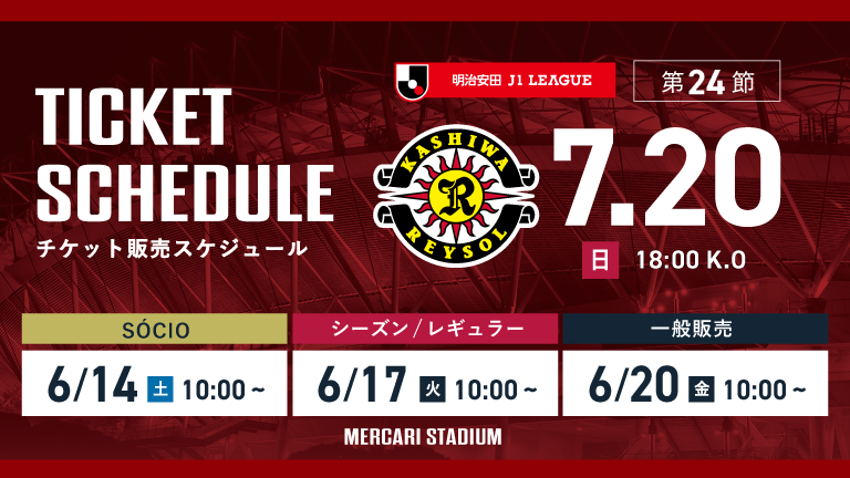 柏戦(7/20)チケット発売のお知らせ 柏戦(7/20)チケット発売のお知らせ