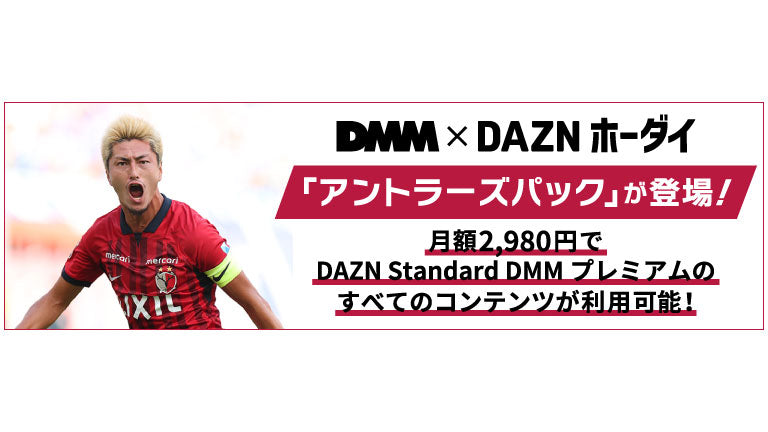 DMM×DAZNホーダイ」鹿島アントラーズサポーター向けパック入会受付開始