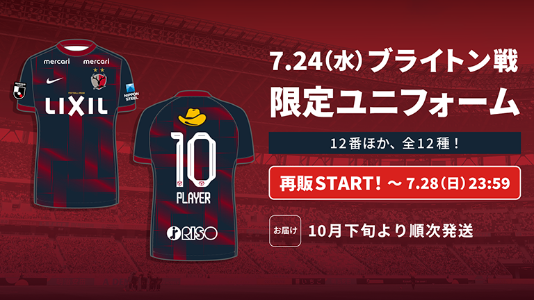 緊急追加！ブライトン戦限定ユニフォーム再販売のお知らせ