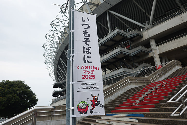 明治安田J1 第12節 名古屋戦 「いつもそばに KASUMIマッチ2025」