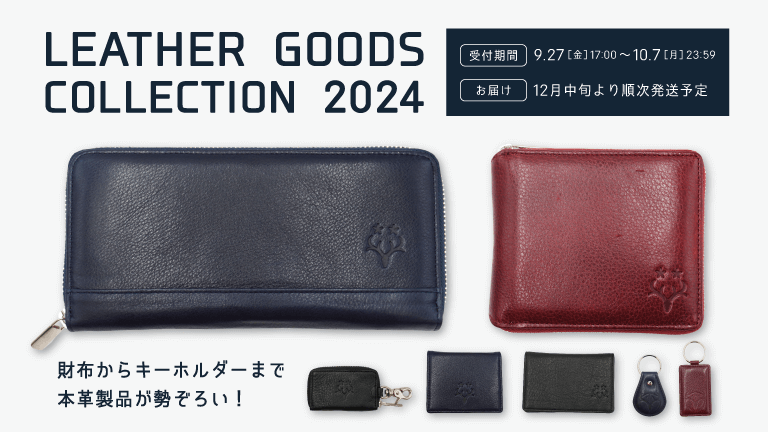 オンライン限定】本革アイテム受注販売開始のお知らせ