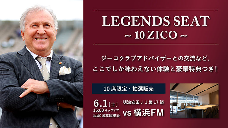 国立開催】横浜FM戦（6/1）「レジェンズシート～10 ZICO～」発売のお知らせ
