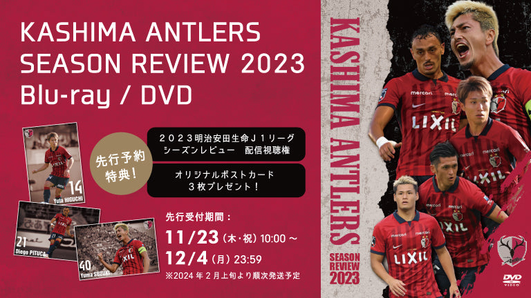 先行特典付き】鹿島アントラーズ シーズンレビュー2023 Blu-ray・DVD