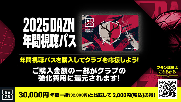 2025 DAZN年間視聴パス」販売のお知らせ