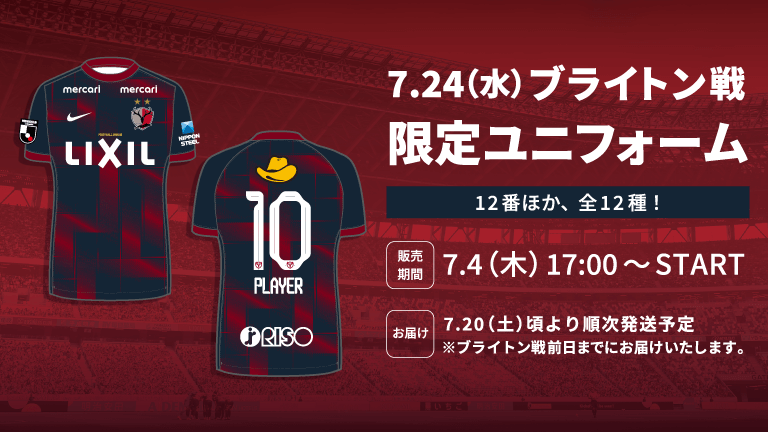 ブライトン戦(7/24)限定ユニフォーム着用ならびに販売のお知らせ ブライトン戦(7/24)限定ユニフォーム着用ならびに販売のお知らせ