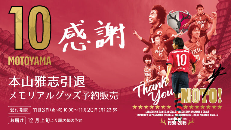 本山雅志引退メモリアルグッズ販売のお知らせ