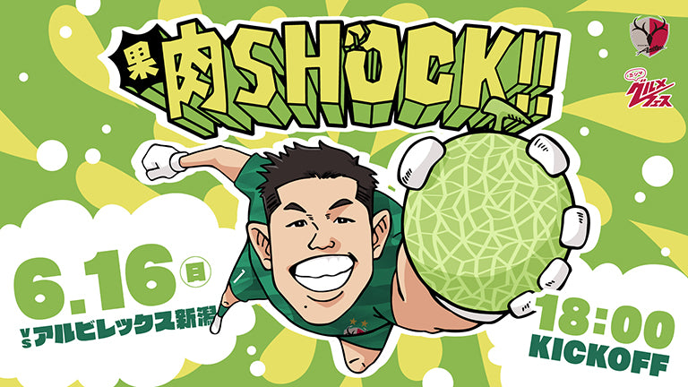 メロンづくしの1日！新潟戦（6/16）特別企画「果肉SHOCK!!」開催のお知らせ
