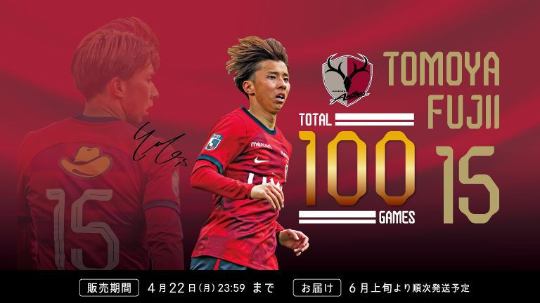 藤井 智也選手J1リーグ通算100試合出場達成記念グッズ受注販売のお知らせ
