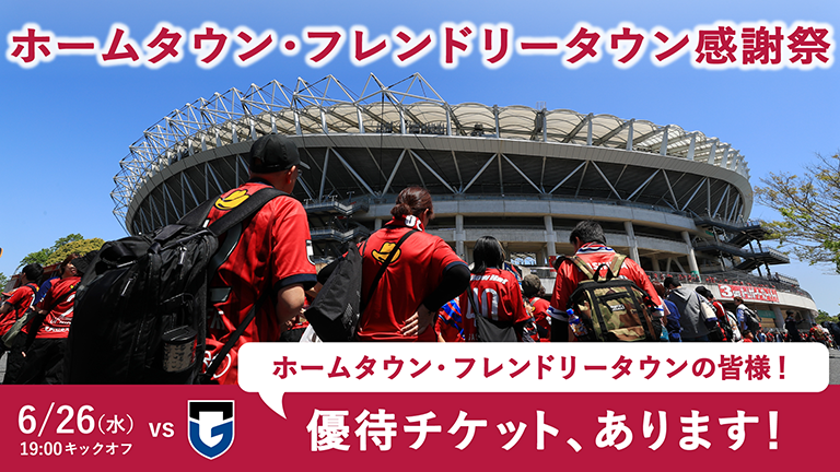 G大阪戦（6/26）「ホームタウン・フレンドリータウン感謝祭」受付開始