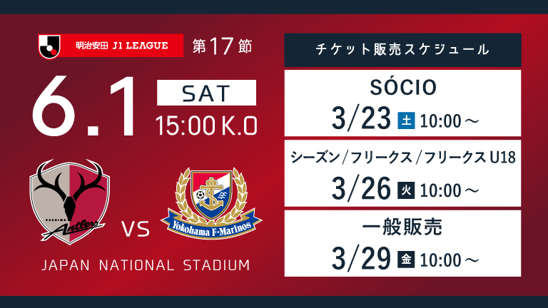 国立開催】横浜FM戦（6/1）チケット発売のお知らせ