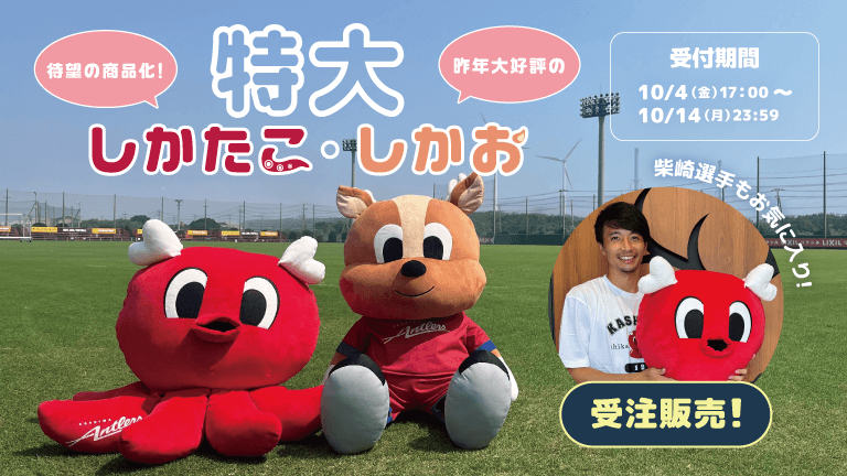 オンライン限定】しかたこ・しかお特大ぬいぐるみ受注販売開始のお知らせ オンライン限定】しかたこ・しかお特大ぬいぐるみ受注販売開始のお知らせ