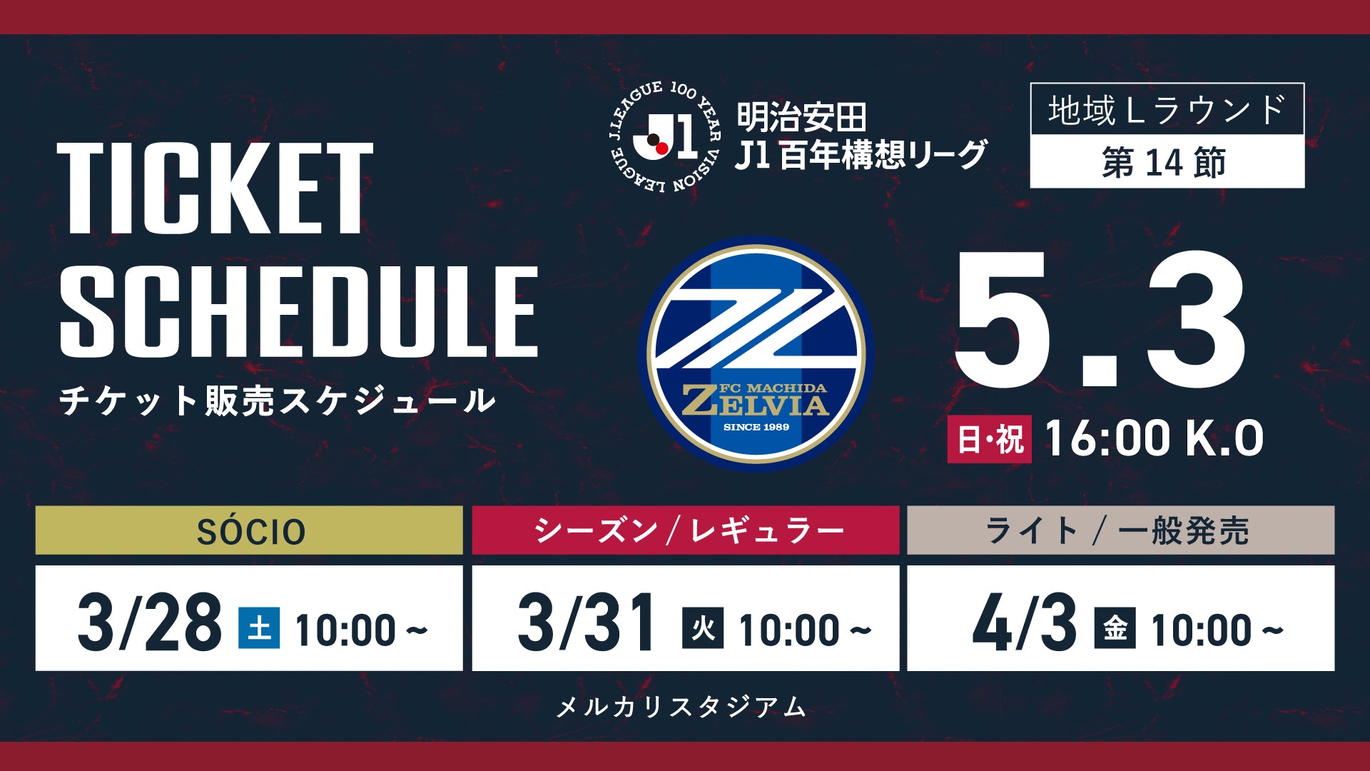 町田戦（5/3）チケット発売のお知らせ