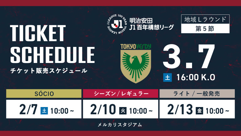 東京V戦（3/7）チケット発売のお知らせ