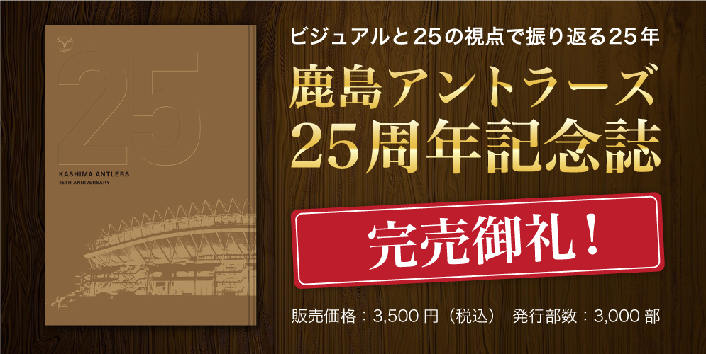 25周年特設サイト | 鹿島アントラーズ オフィシャルサイト