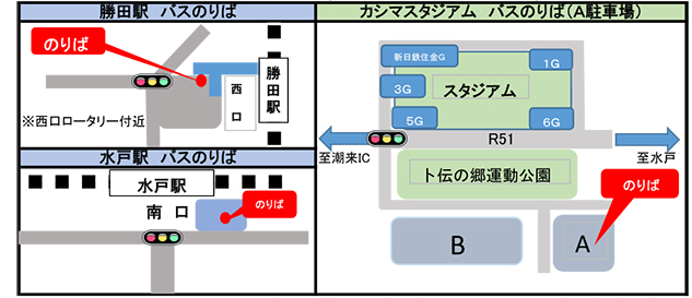 カシマスタジアム 直行バス 予約制 勝田駅 水戸駅 カシマスタジアム 鹿島アントラーズ オフィシャルサイト