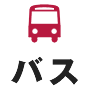 バス