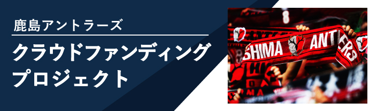 鹿島アントラーズ オフィシャルサイト Kashima Antlers 鹿島アントラーズ オフィシャルサイト Kashima Antlers