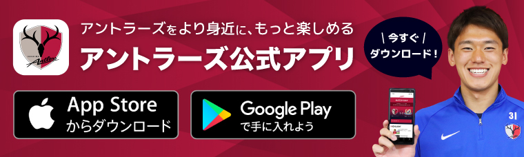 鹿島アントラーズ オフィシャルサイト Kashima Antlers 鹿島アントラーズ オフィシャルサイト Kashima Antlers