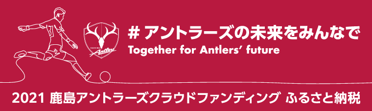 鹿島アントラーズ オフィシャルサイト Kashima Antlers