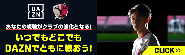 鹿島アントラーズ オフィシャルサイト Kashima Antlers