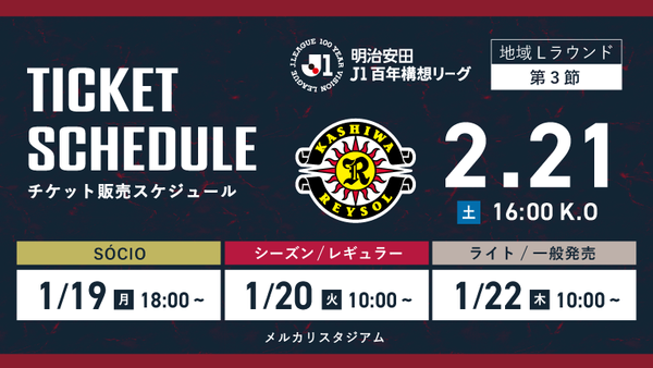 柏戦（2/21）チケット発売のお知らせ