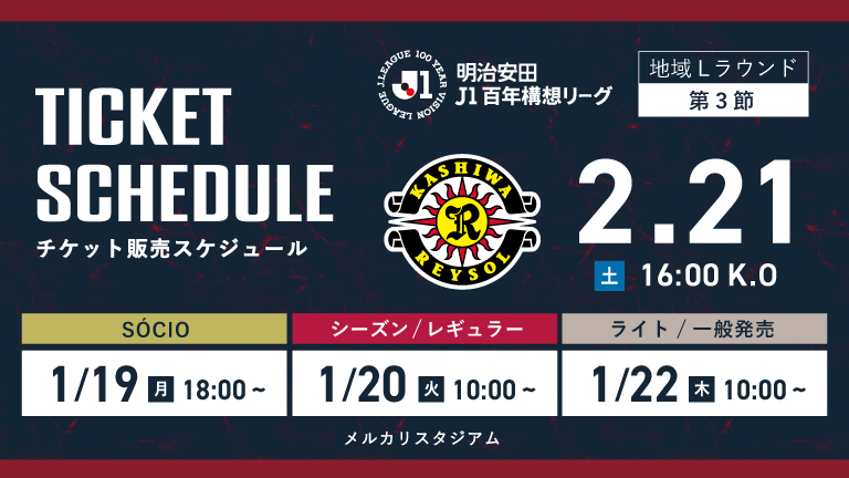 柏戦（2/21）チケット発売のお知らせ