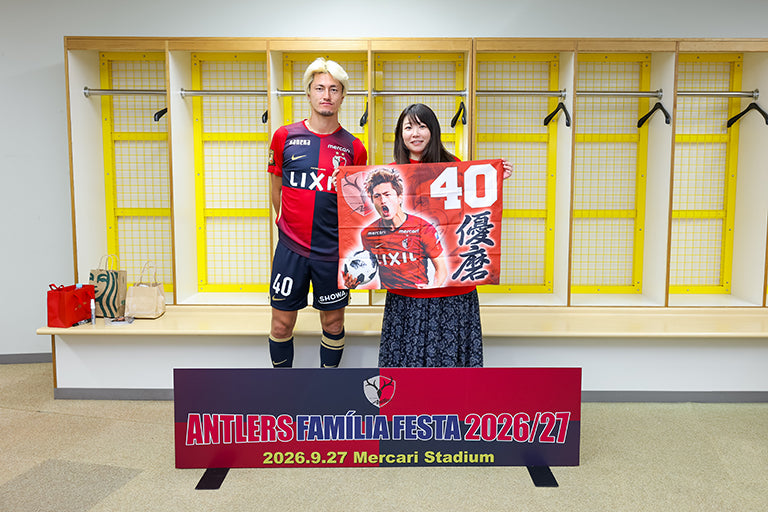 ANTLERS FAMÍLIA FESTA 2026/27　選手・監督・OB選手交流イベント