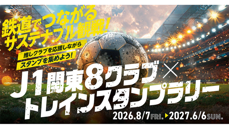 鉄道でつながるサステナブル観戦！「Ｊ１関東8クラブ×トレインスタンプラリー」参加のお知らせ
