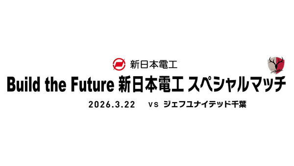 千葉戦（3/22）「Build the Future 新日本電工 スペシャルマッチ」開催のお知らせ
