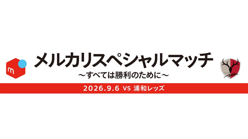 浦和戦（9/6）「メルカリスペシャルマッチ ～すべては勝利のために～」開催のお知らせ