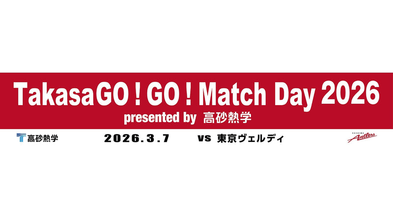東京V戦（3/7）「TakasaGO!GO! Match Day 2026」開催のお知らせ