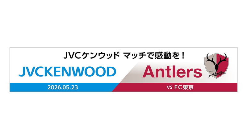 FC東京戦（5/23）「JVCケンウッド マッチで感動を！」開催のお知らせ