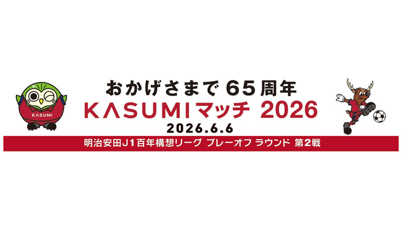 プレーオフラウンド第2戦（6/6）「おかげさまで65周年 KASUMIマッチ2026」開催のお知らせ