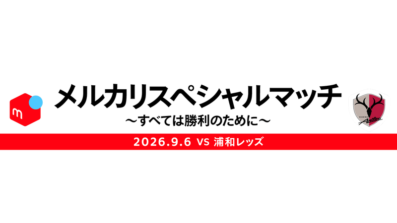 浦和戦（9/6）「メルカリスペシャルマッチ ～すべては勝利のために～」開催のお知らせ