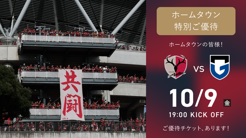 【〜怒涛の共闘〜秋はメルスタ5番勝負！】G大阪戦（10/9）「ホームタウン特別ご優待」受付開始のお知らせ